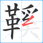 鞵笔顺分解图片15