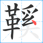 鞵笔顺分解图片16