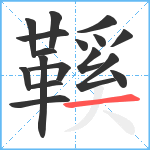 鞵笔顺分解图片17