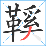 鞵笔顺分解图片18