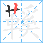 鞵笔顺分解图片3