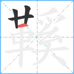 鞵笔顺分解图片4