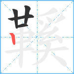 鞵笔顺分解图片5