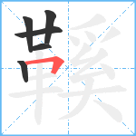 鞵笔顺分解图片6