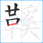 鞵笔顺分解图片7