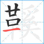 鞵笔顺分解图片8