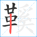 鞵笔顺分解图片9