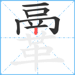 鞷笔顺分解图片10