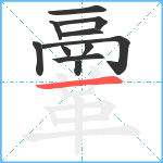 鞷笔顺分解图片11