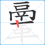 鞷笔顺分解图片12