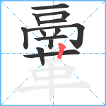 鞷笔顺分解图片13