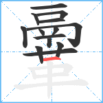 鞷笔顺分解图片14