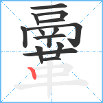 鞷笔顺分解图片15