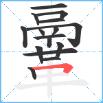 鞷笔顺分解图片16