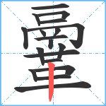 鞷笔顺分解图片19