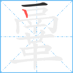 鞷笔顺分解图片2