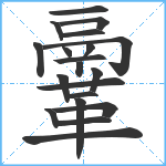 鞷笔顺分解图片20