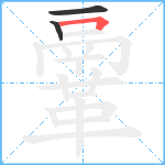 鞷笔顺分解图片3