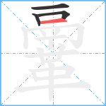 鞷笔顺分解图片4