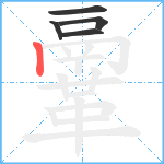 鞷笔顺分解图片5