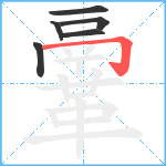 鞷笔顺分解图片6