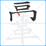 鞷笔顺分解图片7