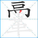 鞷笔顺分解图片8