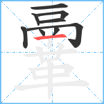 鞷笔顺分解图片9