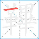 鞸笔顺分解图片1