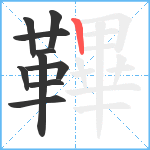 鞸笔顺分解图片10