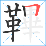 鞸笔顺分解图片11