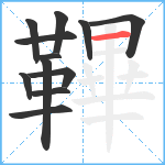 鞸笔顺分解图片12