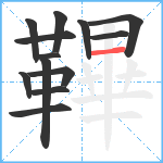 鞸笔顺分解图片13