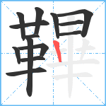 鞸笔顺分解图片14