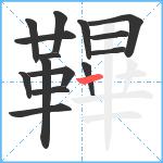 鞸笔顺分解图片15