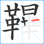 鞸笔顺分解图片16