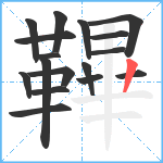 鞸笔顺分解图片17