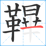 鞸笔顺分解图片18