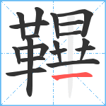 鞸笔顺分解图片19