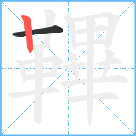 鞸笔顺分解图片2