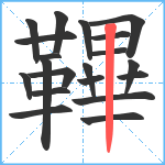 鞸笔顺分解图片20