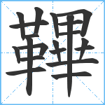 鞸笔顺分解图片21