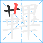 鞸笔顺分解图片3