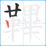 鞸笔顺分解图片5