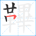 鞸笔顺分解图片6