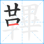 鞸笔顺分解图片7