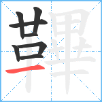 鞸笔顺分解图片8