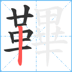 鞸笔顺分解图片9