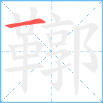 鞹笔顺分解图片1