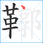 鞹笔顺分解图片10